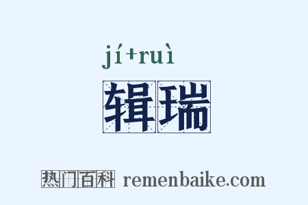 辑瑞是什么意思的图片